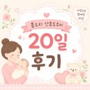 봄이오는소리 | 부산 봄소리 산후도우미 20일 후기(산모 신생아 건강관리 서비스)