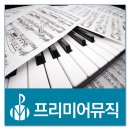 프리미어뮤직 동작 네이버블로그