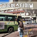 고속버스터미널 이미지
