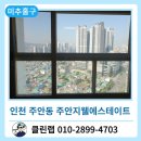 주안 지웰에스테이트 | 인천 미추홀구 주안동 주안 지웰에스테이트 아파트 유리창 청소 후기