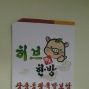 허브한방장충동왕족발보쌈 - 계양구 용종로 20 | 허브한방장충동왕족발보쌈
