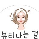 뷰티나는걸