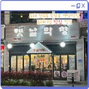 토암골옛날막창 - 남양주시 진건오남로 636 | [동해 천곡동] 동해 토암골 옛날 막창(불막창,생막창,소갈비살)