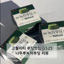 나뚜루 | GS25편의점 푸딩맛집 고퀄리티 나뚜루 녹차 푸딩 먹어 본 후기