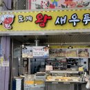 도계중앙시장 | 창원 도계부부시장 왕새우튀김 : 떡볶이 튀김 어묵