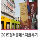 패션주얼리특구 조형 | 어우러진 도심 거리축제! 2015 대구 컬러풀페스티벌 생생후기!_동성로축제/패션주얼리위크/근대문화제