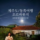 이호 한옥민박 | [제주동쪽여행] 조르바롯지 :: 제주도 구좌읍 평대리 에어비앤비 추천 (제주동쪽의 매력에 빠지다)