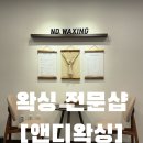망포4층약국 | 망포역 남자 왁싱 벌칙으로 시작했다가 인생 신세계를 맛본 썰 (ft. 앤디왁싱)