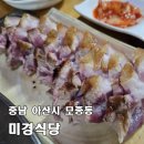 미래한국병원 | [아산 미경식당] 아산시외버스터미널 초벌 오겹살 현지인 맛집, 웨이팅하기 싫으서 오픈런한 후기