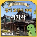 식사동 | [카페|경기 고양]서울 근교 대형 카페 식사동 시카사 솔직 후기☕🌿
