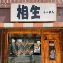 상생라멘 | 부산 라멘 맛집 부산대 소유라멘 전문점 상생라멘 후기