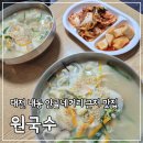 내동 칼국수 | 대전내동맛집 원국수 잔치국수 칼국수