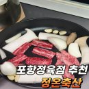 오늘잡은 소.돼지 팔도축산 | 포항 정육점 가성비와 퀄리티 둘 다 잡은 정온축산