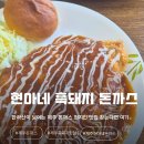 로제 | 제주 현아네 흑돼지 돈까스 후기 | 등심 돈까스 vs 로제 돈까스 솔직 비교