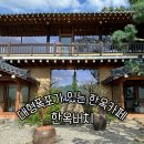 다인건축인테리어 - 고양시 일산동구 중앙로 1129 | 제부도 서신면 카페 한옥버치 대형 베이커리 초록뷰 인공폭포 인테리어에 반함