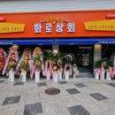 화로상회정선고한점