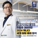 [대찬병원] 대한컬링연맹 회장 한상호 대표 원장님이 2024 세계컬링연맹(WCF) 총회에 참석합니다! 이미지