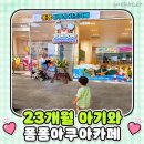 폼폼아쿠아카페 23개월 아기랑 주말 솔직후기