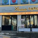 수아하다 신림점
