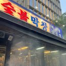 미진숯불막창 이미지