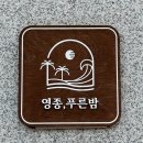 영종푸른밤 | 영종도술집, 제주 감성을 품은 영종푸른밤