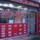오복공인중개사사무소 이미지