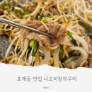 호계동 맛집 나오리장작구이 솔직후기 불향 가득 오리구이 맛집 발견