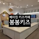 봉봉키즈 - 평택시 비전2로 192 | 하남 키즈카페 추천｜봉봉키즈 하남미사점 내돈내산 베이킹 체험 후기