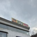 숲속에장어매운탕
