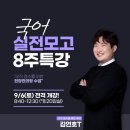 에픽사이언스 | 분당에픽 ㅣ 2026 수능대비 국어 실전모의고사 8주 특강 김연호T ㅣ 마감주의