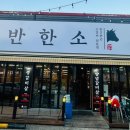 반한소 이미지