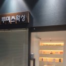 뒷목 정리 하나로 분위기 달라졌어요. 백석동 투미쓰왁싱 후기