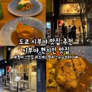 [시부야] &#39;오레노 함바그 슈슈 와타나베&#39; 도쿄 현지인 맛집, 도쿄 시부야 맛집 추천, 도쿄 함바그