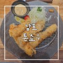 김포한강2로24번길-L | 부산 돈까스 맛집 톤쇼우 남포 내돈내산 후기 남포동 맛집 웨이팅