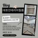 대명 | 평내호평역대명루첸 인테리어필름 시공 후기 및 추천 드려요.