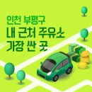 현대오일뱅크㈜직영 여울물셀프주유소 | 인천 부평구 내 근처 주유소 가장 싼 곳 가격 저렴한 곳 찾기