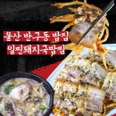 가온고등학교 | 울산 수육 맛집 반구동 식사장소 추천 점심 일찐돼지국밥찜 밥집