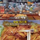 101 | 대전 여행 맛집 리스트 칼국수 뼈구이 야채치킨 성심당DCC 솔직 후기