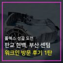 가좌1-05-053 | [롤렉스 성골 도전 1탄] 매장 워크인 현실 후기(매장별 특징)