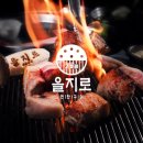 을지로연탄구이 이미지