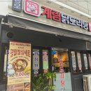 종로계림닭도리탕원조 이미지
