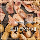 중흥로 | 포항 쌍사 막창 맛집 :: 국내산 막창과 가브리살이 맛있는 막창시대 추천