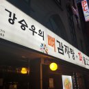 강승우 뼈 감자탕