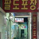 장미정 - 장성군 | 사상 노포 포차 술집 장미정 꽃게탕 강추 후기