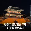 김시민장군 | 진주 가볼 만한 곳 추천 진주성 방문 후기
