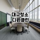 디원클린 이미지