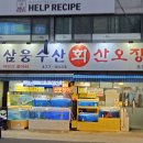 둔촌동 횟집 삼웅수산회산오징어 동네에서 가기 좋은 오징어 맛집