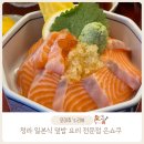 청라 일본식 덮밥 요리 전문점, 사케동 맛집, 은쇼쿠