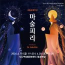 국립오페라단 <마술피리> 이미지