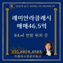 라클래시명문공인중개사사무소 | [강남부집사][서울 강남구 래미안라클래시 매매] 46억 5,000만, 전용 84㎡ 남향 로열층 3룸 쾌적한...